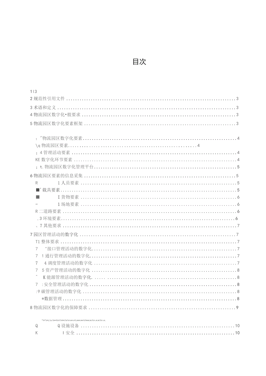 物流园区数字化通用技术要求（征求意见稿）.docx_第2页