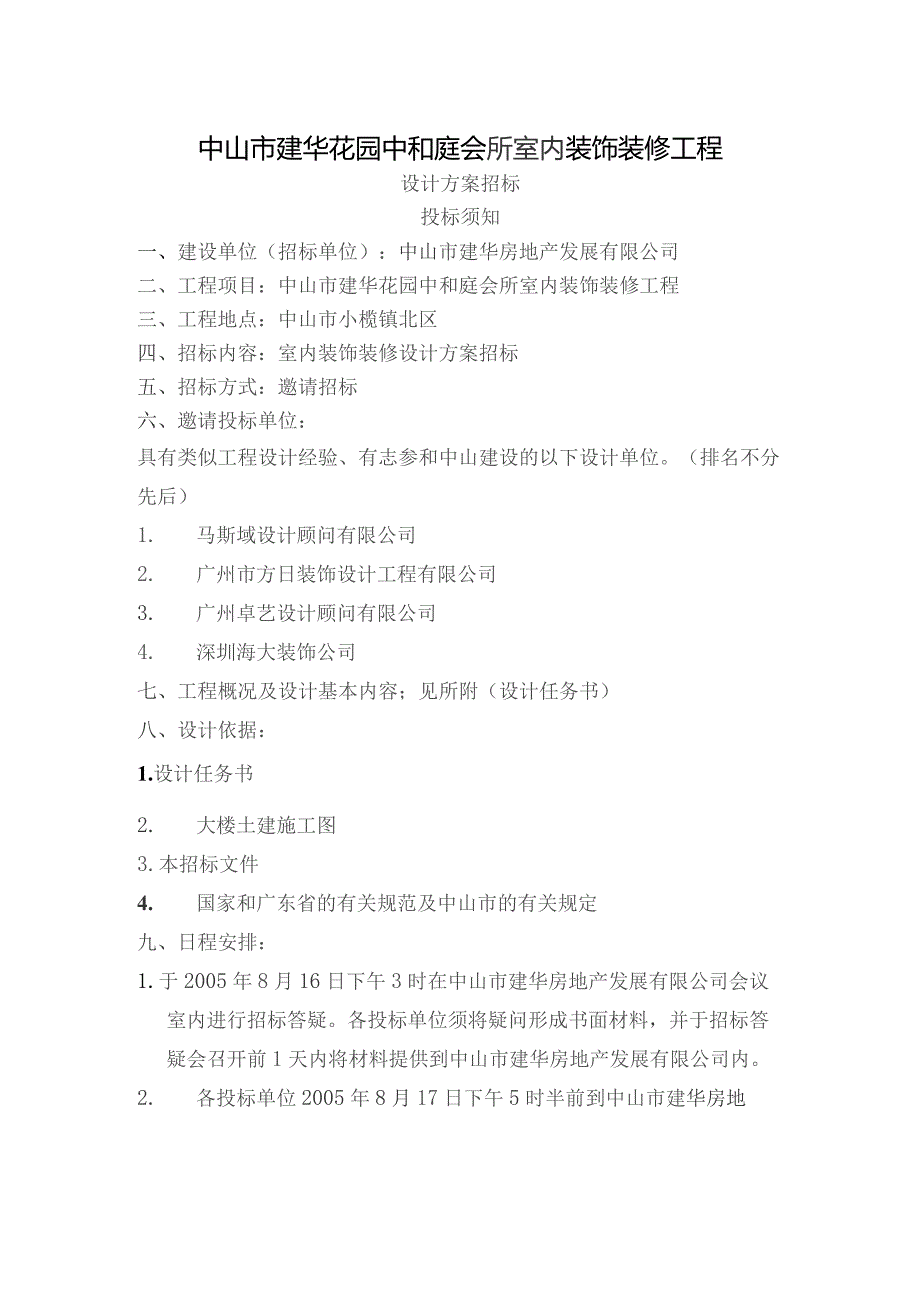 中和庭室内装饰工程招标书及邀请函.docx_第1页