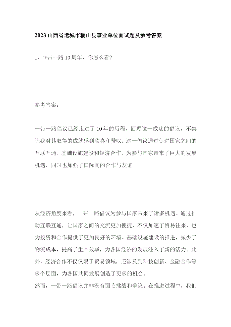 2023山西省运城市稷山县事业单位面试题及参考答案.docx_第1页