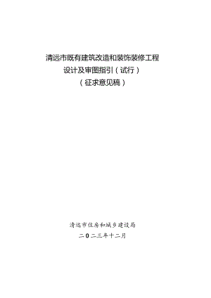 清远市既有建筑改造和装饰装修工程设计及审图指引（2023试行）（征求意见稿）.docx