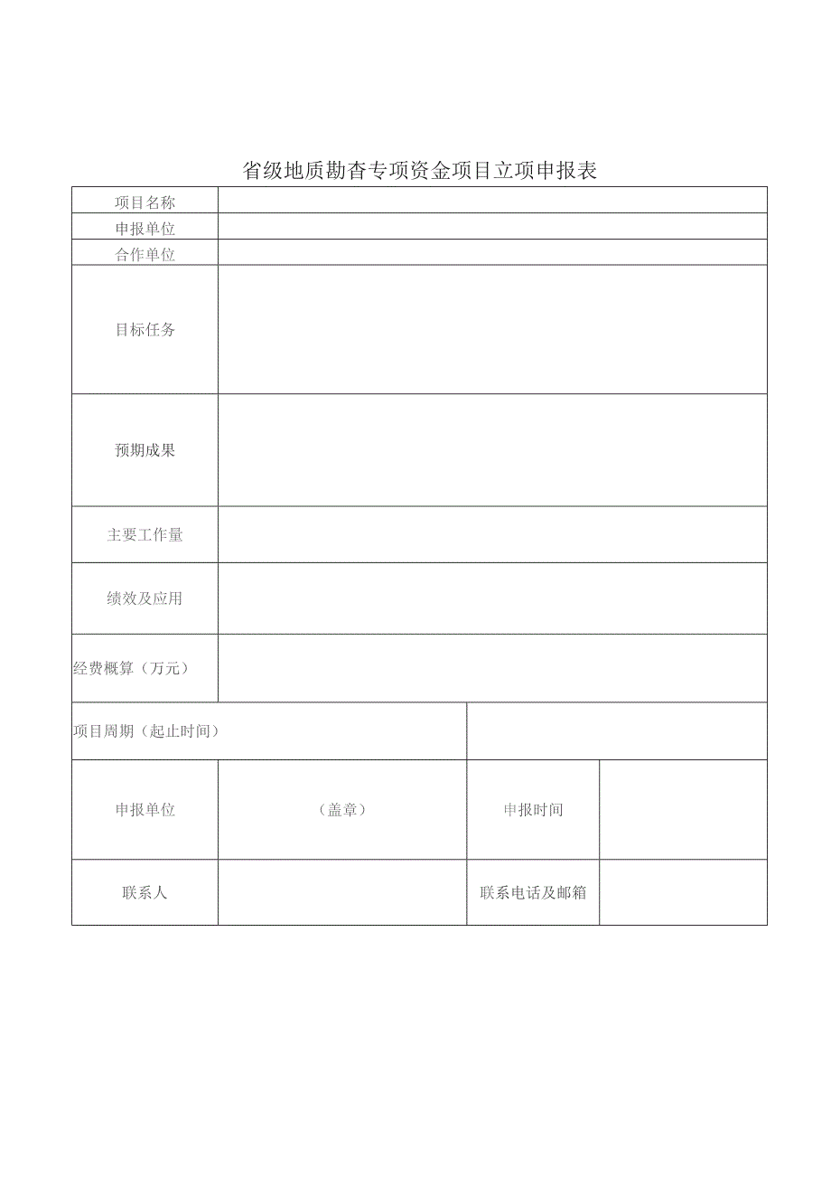 省级地质勘查专项资金项目立项指南（2023-2025年）.docx_第1页