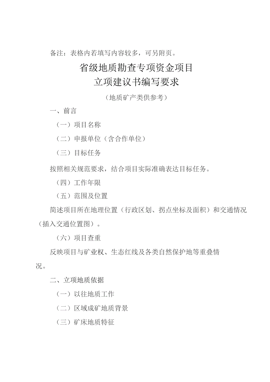 省级地质勘查专项资金项目立项指南（2023-2025年）.docx_第2页