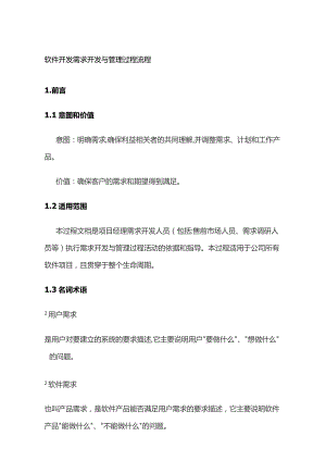 软件开发需求开发与管理过程流程全套.docx