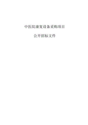 中医院康复设备采购项目招标文件.docx