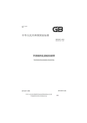 GB∕T 4237-2015 不锈钢热轧钢板和钢带.docx