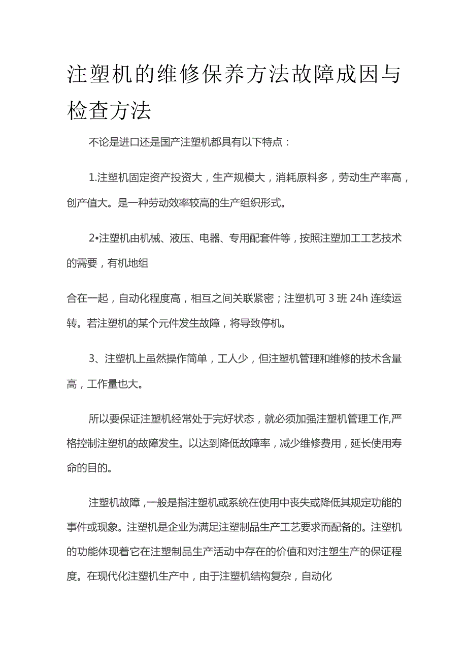 注塑机的维修保养方法 故障成因与检查方法.docx_第1页