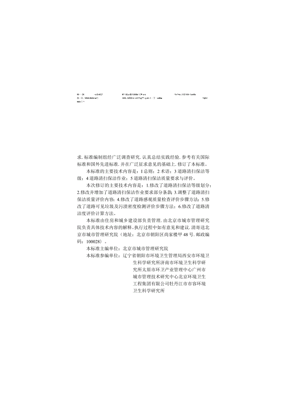 CJJ-T126-2022 城市道路清扫保洁与质量评价标准.docx_第1页