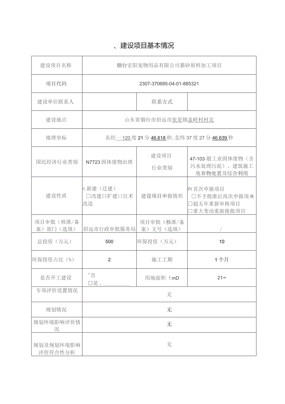 猫砂原料加工项目环评报告表.docx_第1页