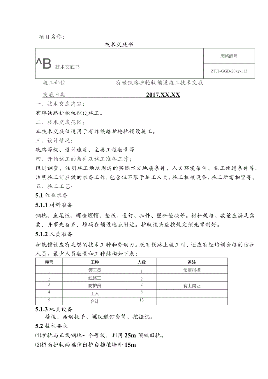 4、有砟铁路护轮轨铺设施工技术交底.docx_第1页