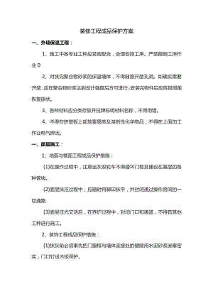 装修工程成品保护方案.docx