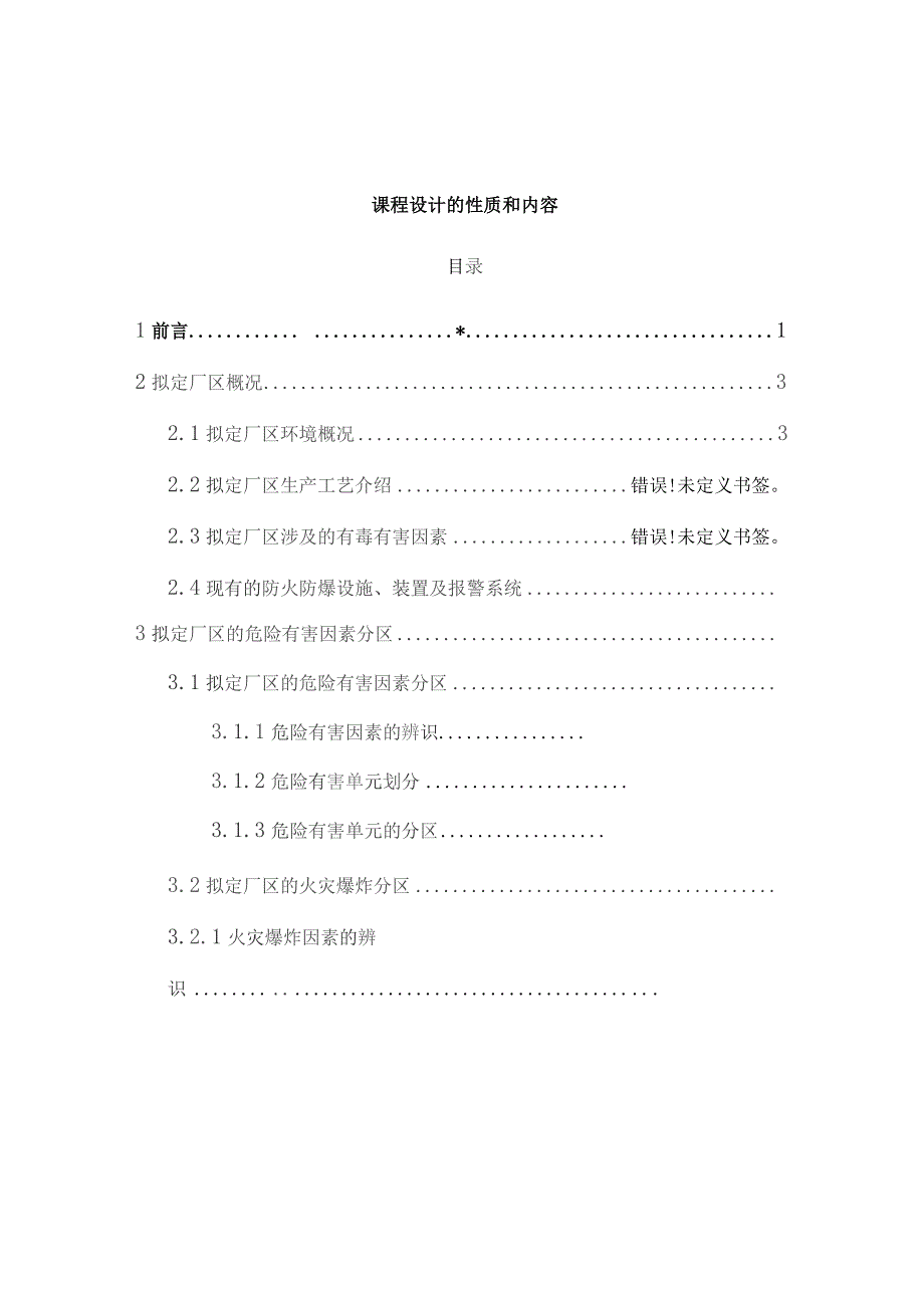 《防火防爆安全技术设计》指导要点.docx_第2页