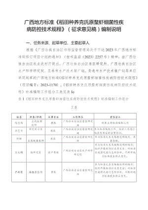 DB45T-稻田种养克氏原螯虾细菌性疾病防控技术规程编制说明.docx