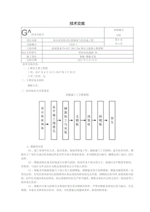 肋板-模板安装技术交底 -.docx