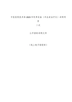 中医医院医共体2023年秋季设备（冲击波治疗仪）采购项目招标文件.docx