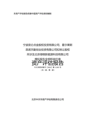 昆仑万维：北京绿钒新能源科技有限公司模拟股东全部权益价值资产评估报告.docx