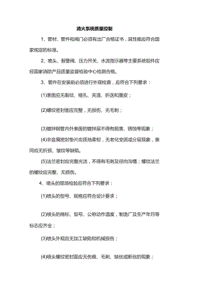 消火系统质量控制.docx