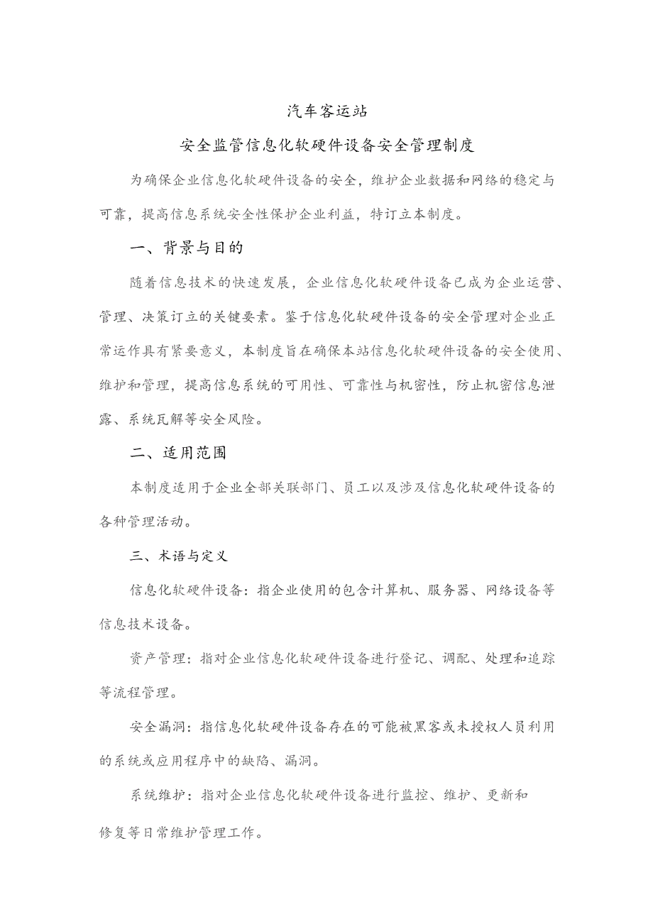 汽车客运站安全监管信息化软硬件设备安全管理制度.docx_第1页