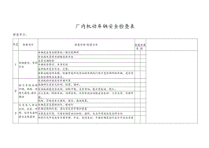 厂内机动车辆安全检查表 .docx