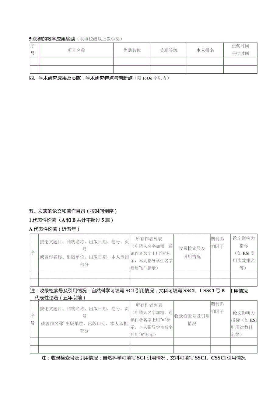 临床医学院教研系列专业技术职务申报表.docx_第3页