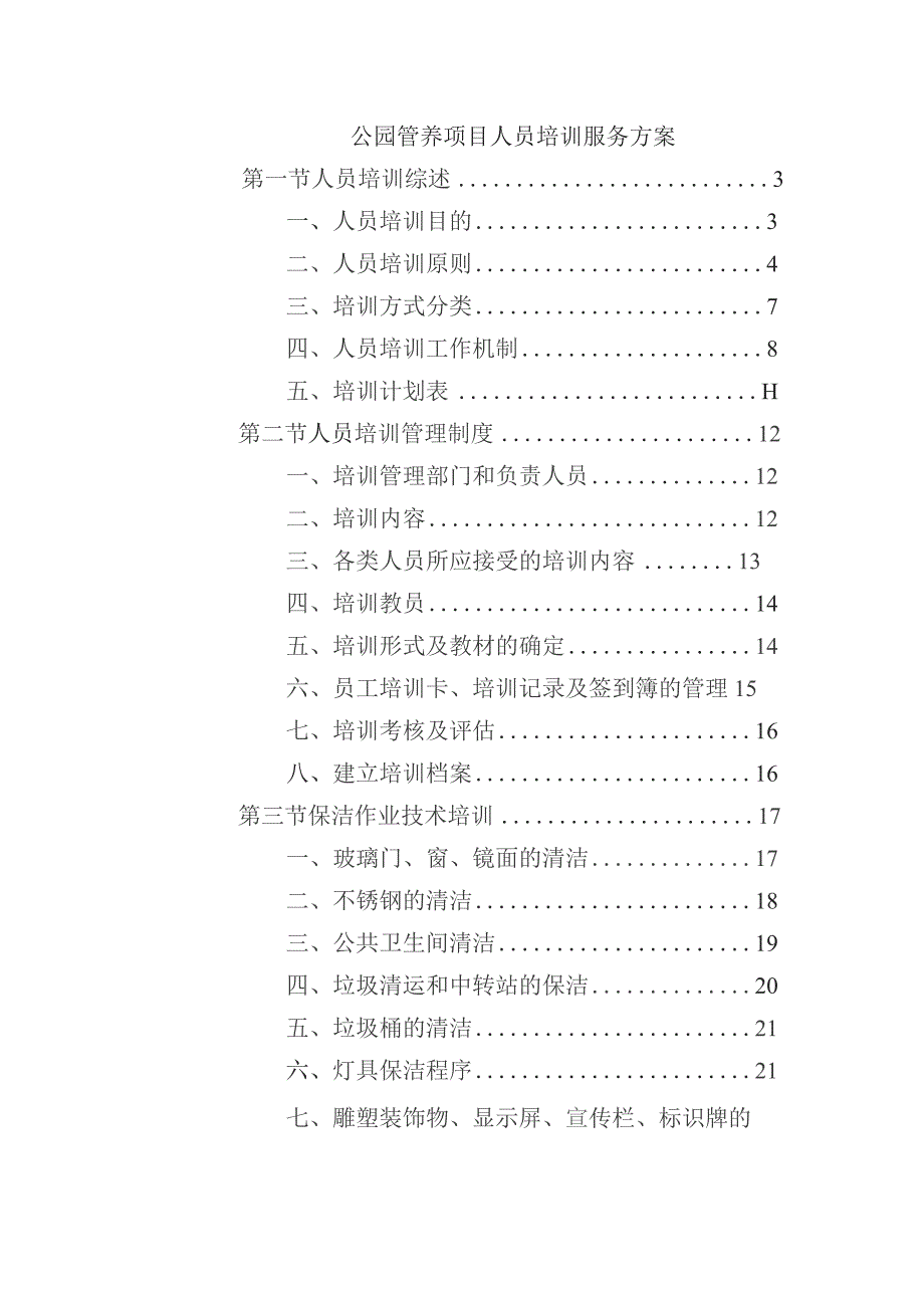 公园管养项目人员培训服务方案.docx_第1页