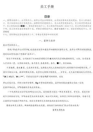 晶华公司企业员工管理手册.docx