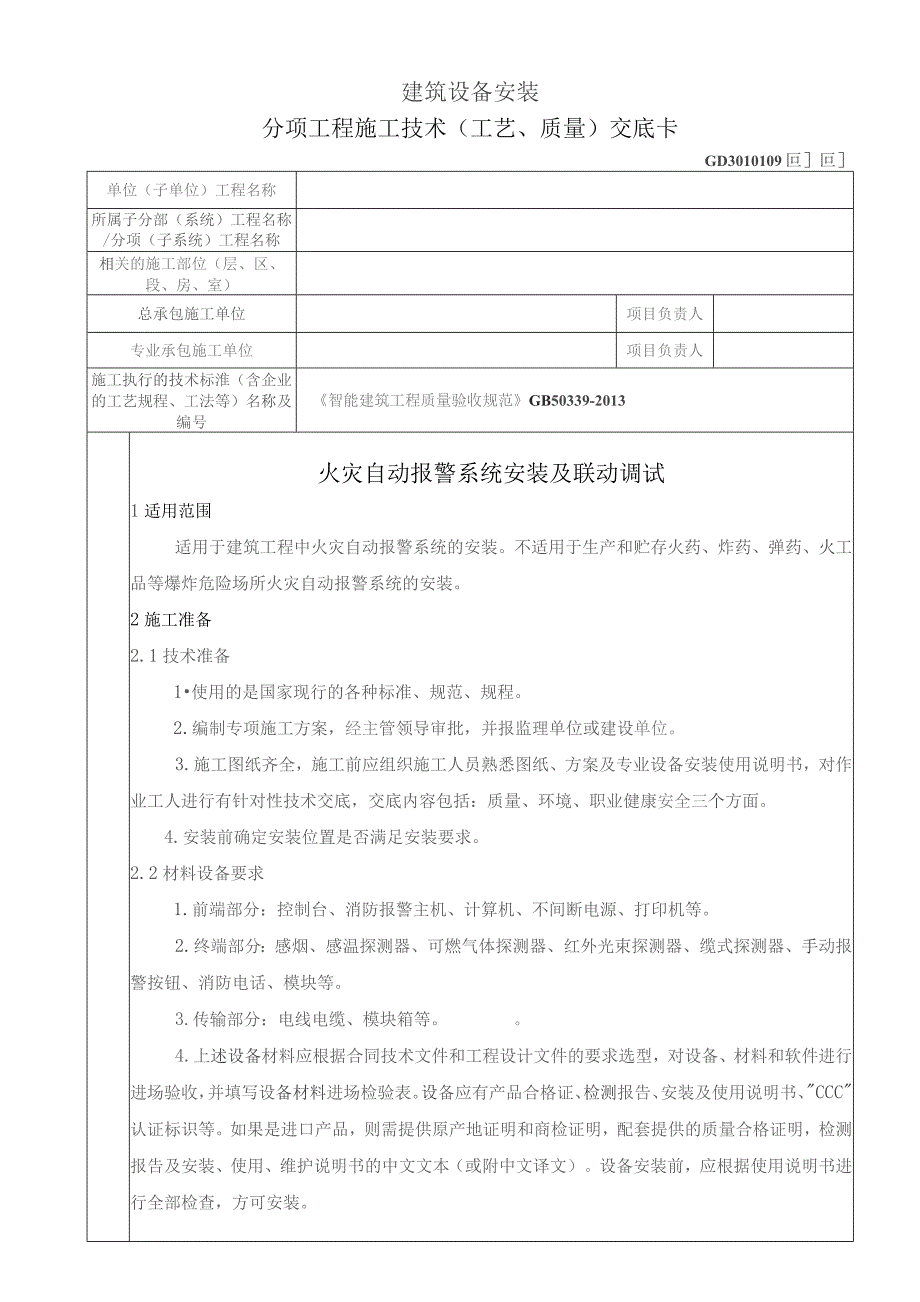 火灾自动报警系统安装及联动调试.docx_第1页