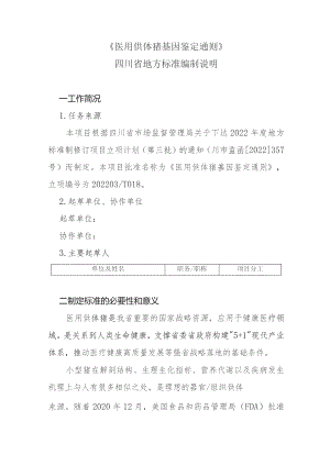 医用供体猪 基因鉴定通则编制说明.docx