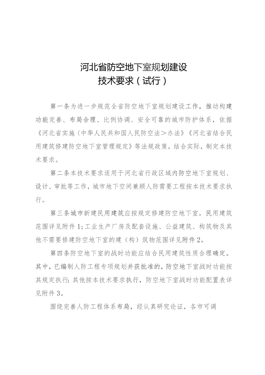 河北省防空地下室规划建设技术要求（试行）.docx_第1页