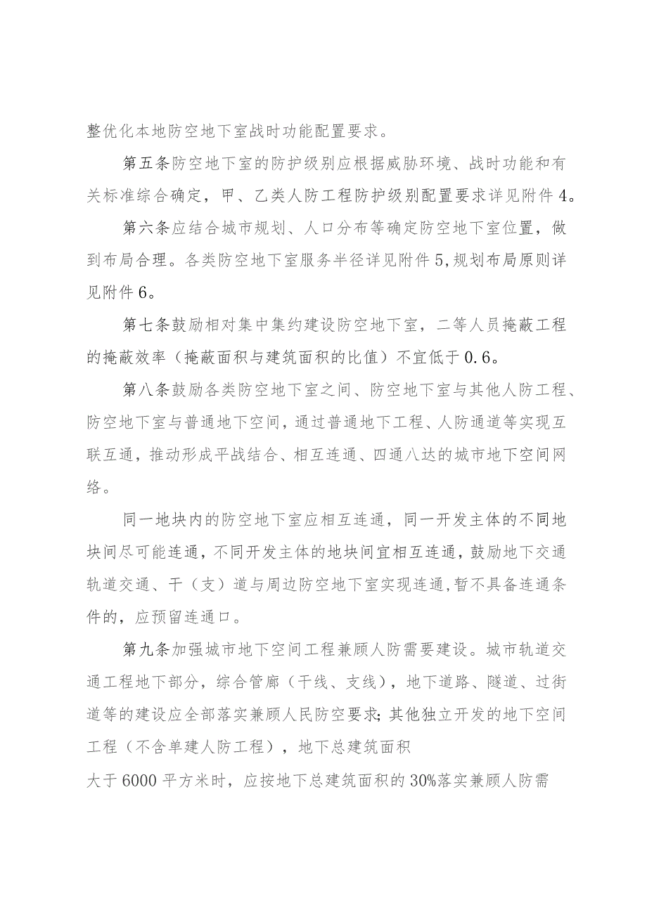 河北省防空地下室规划建设技术要求（试行）.docx_第2页