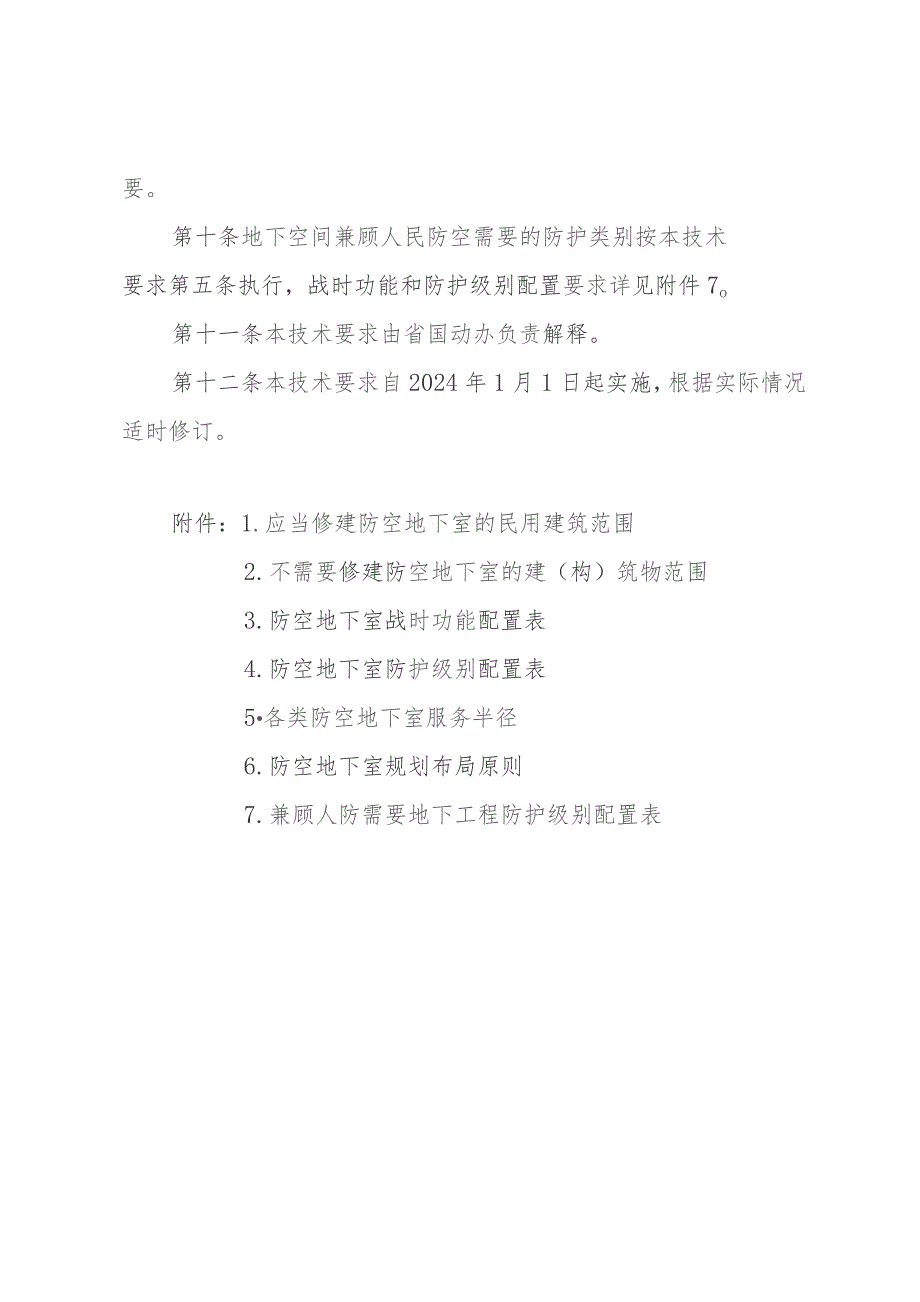 河北省防空地下室规划建设技术要求（试行）.docx_第3页