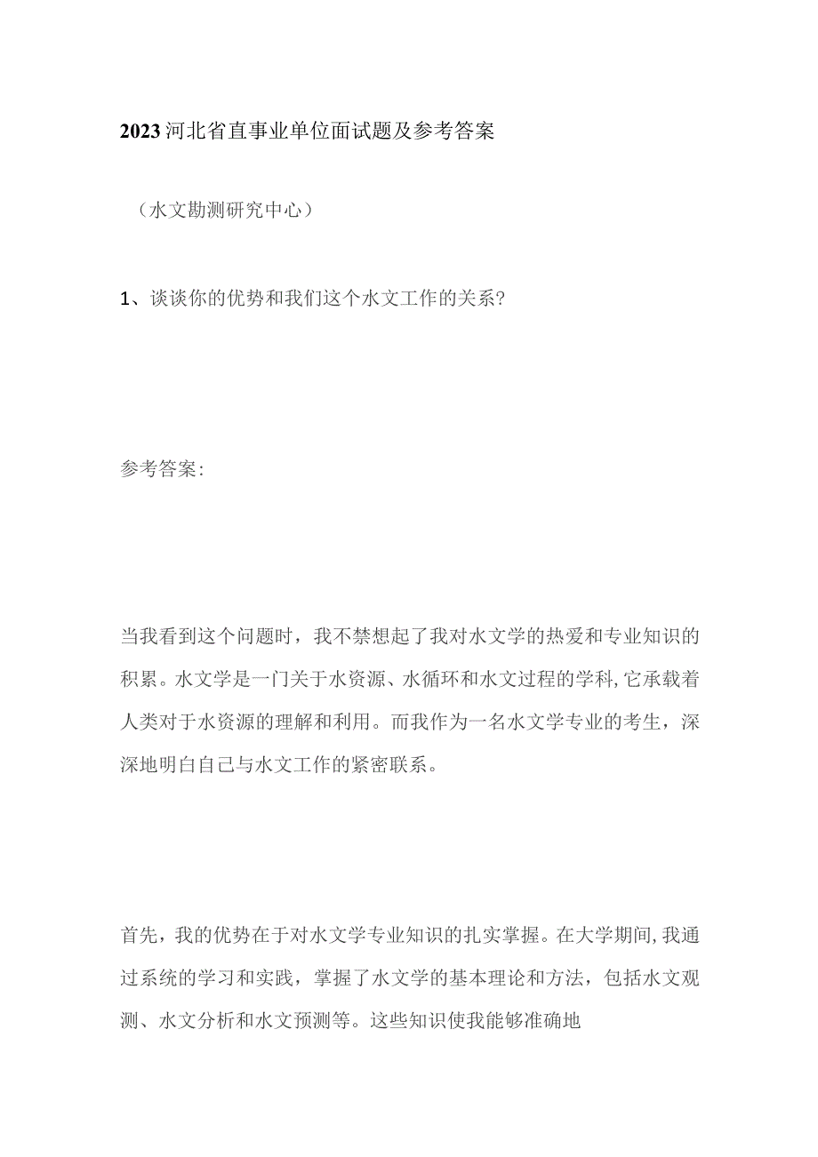 2023河北省直事业单位面试题及参考答案.docx_第1页