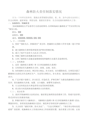 (XX企业)森林防火责任制落实情况.docx