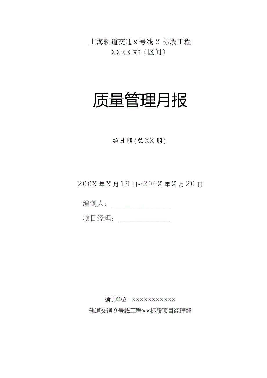 质量管理月报（060417样本）.docx_第1页