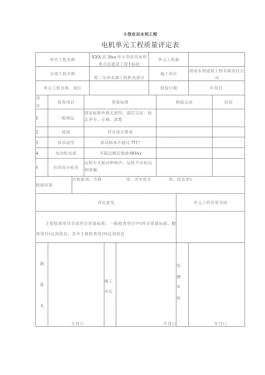 小型农田水利工程质量评定表.docx_第3页