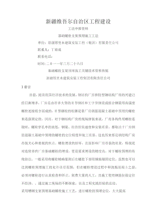 基础螺栓支架预埋施工工法.docx