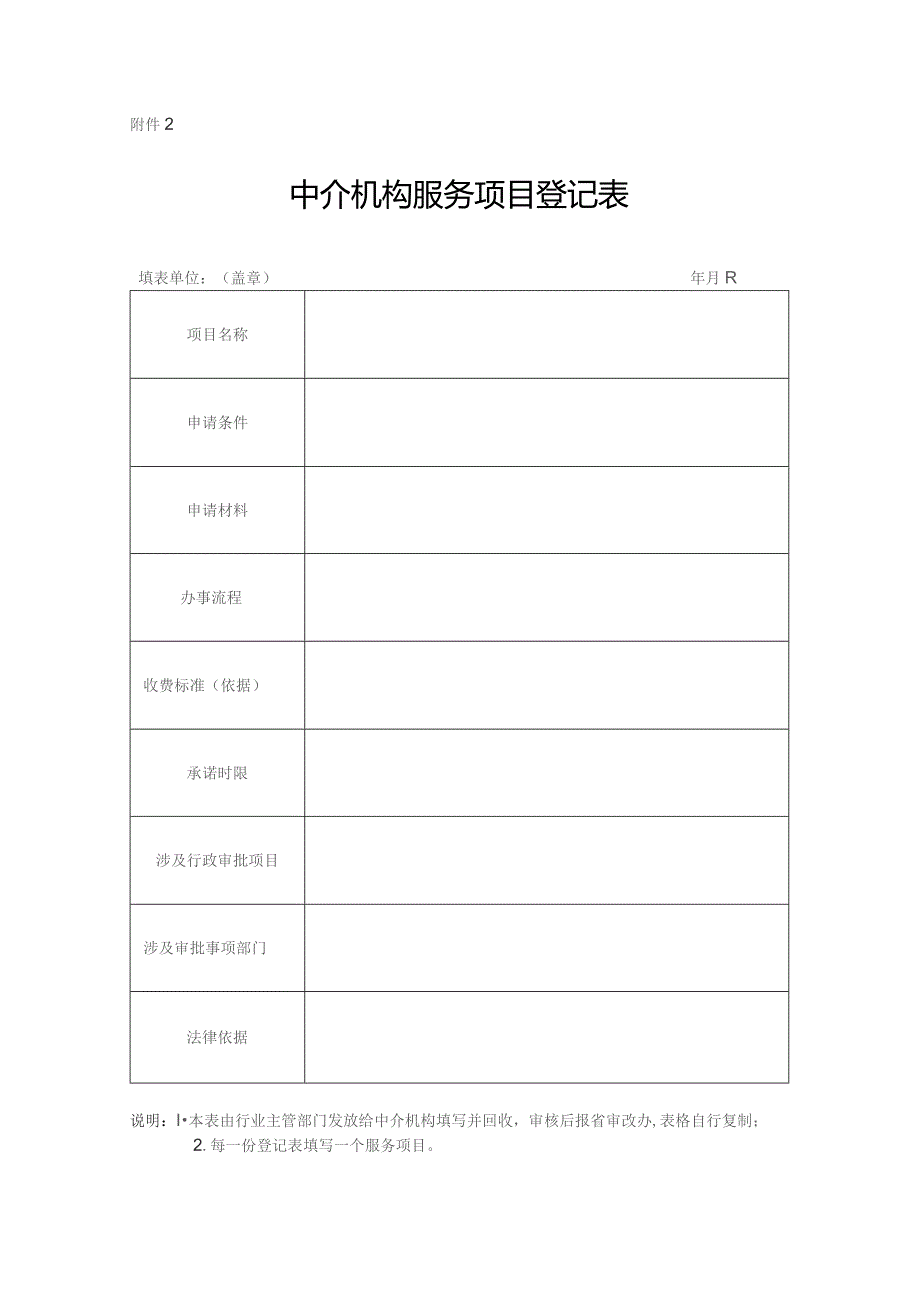 中介机构服务项目登记表.docx_第1页