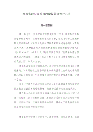 海南省政府采购履约验收管理暂行办法（征求意见稿）.docx