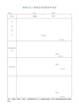 湖南汽车工程职业学院缓考申请表.docx