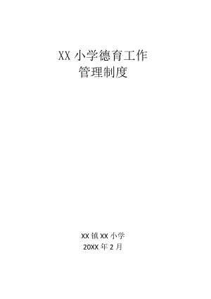 XX小学德育工作管理制度.docx