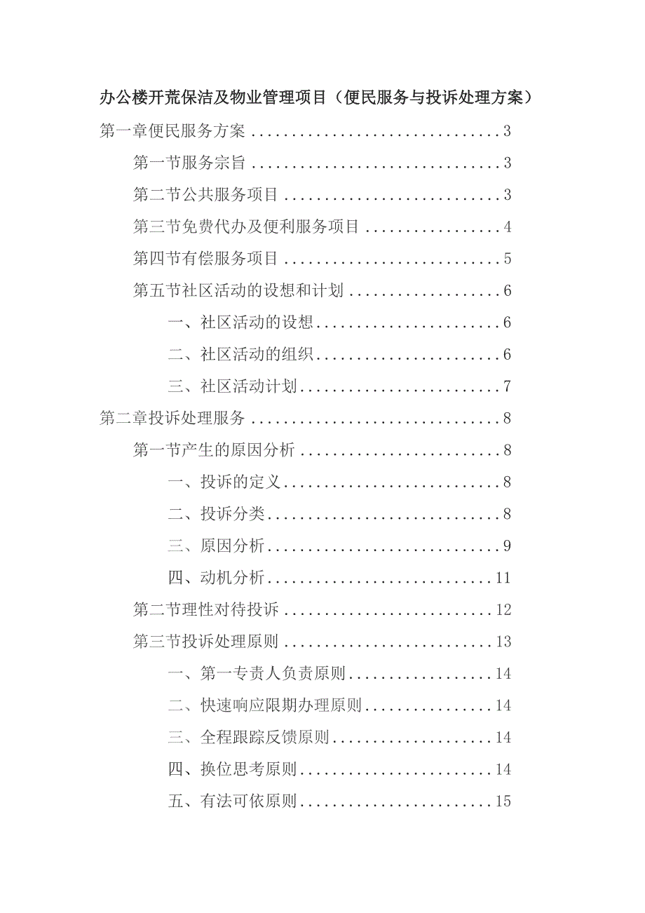 办公楼开荒保洁及物业管理项目（便民服务与投诉处理方案）.docx_第1页