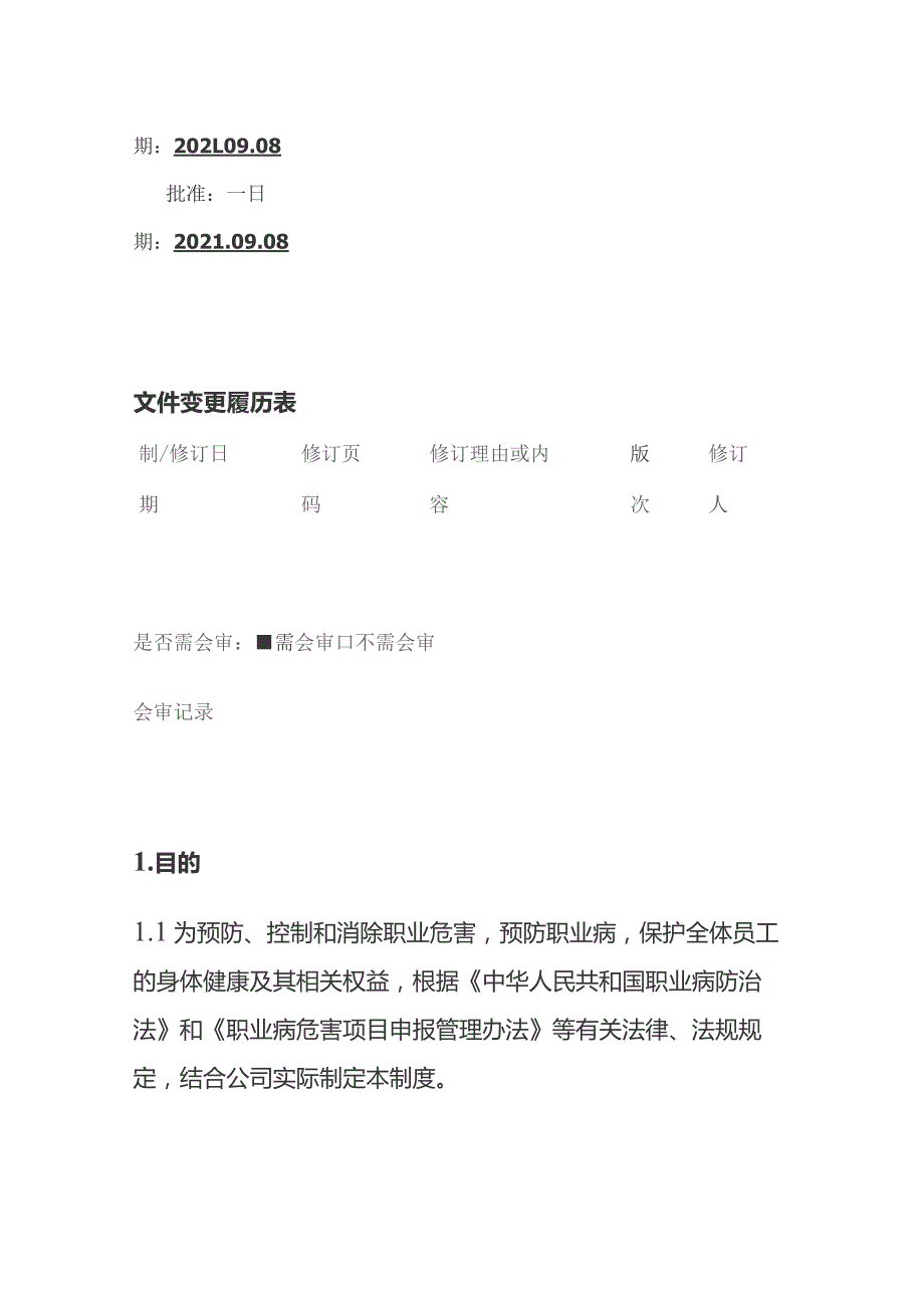 职业卫生管理制度附表格全套.docx_第2页