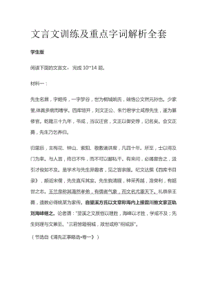 文言文训练及重点字词解析全套.docx