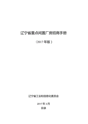 辽宁省重点闲置厂房招商手册.docx