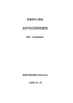 某大型专科医院筹建项目可行性研究报告.docx