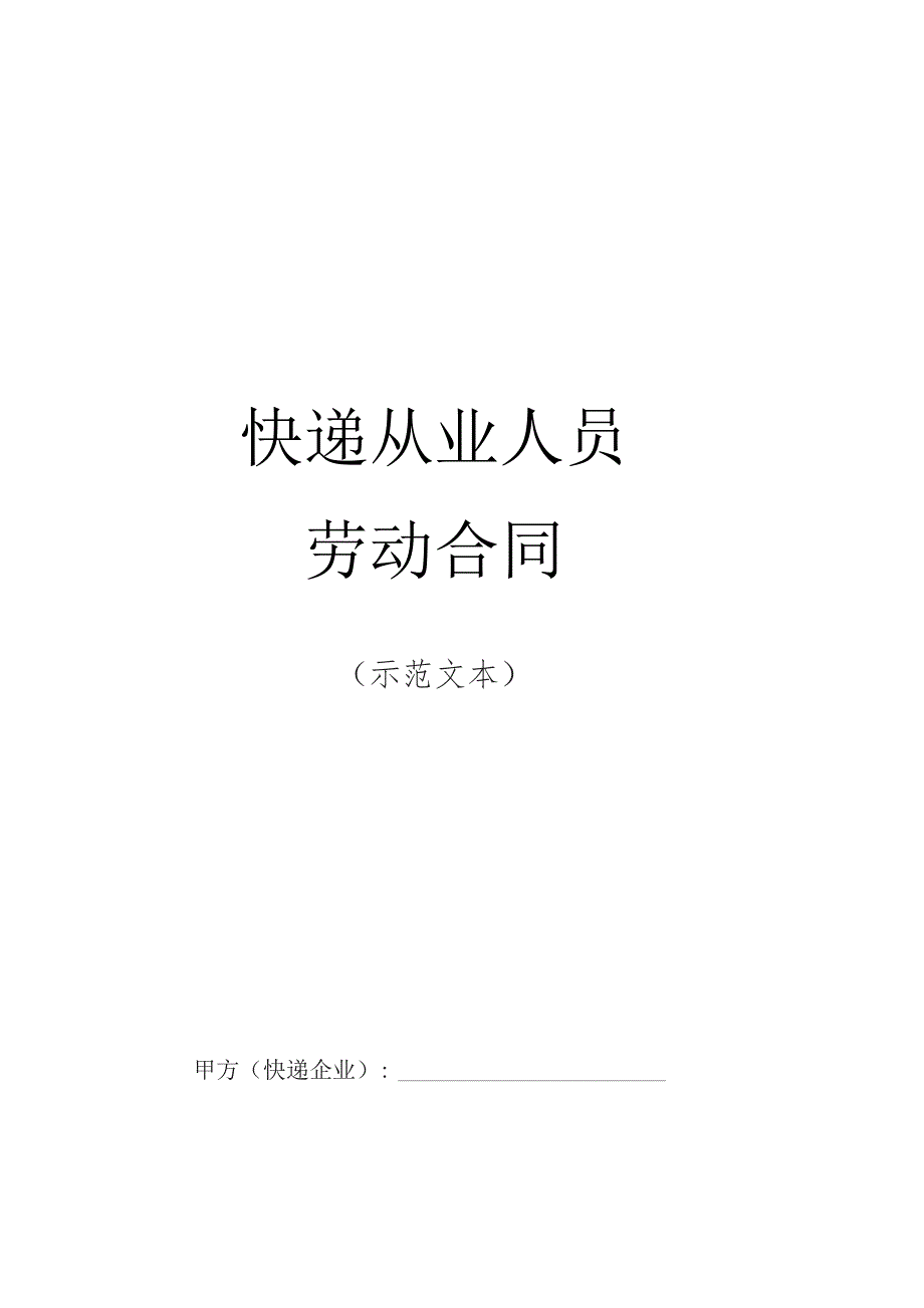 快递从业人员劳动合同（示范文本）.docx_第1页