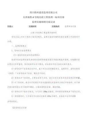 监理交底记录表（土建1标盾构工程监理实施细则）2021.11.docx