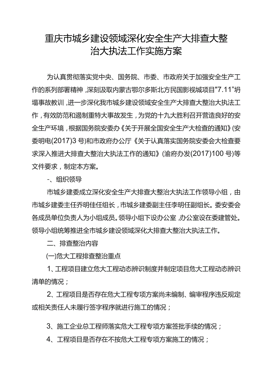 重庆市城乡建设领域深化安全生产大排查大整治大执法工作实施方案.docx_第1页