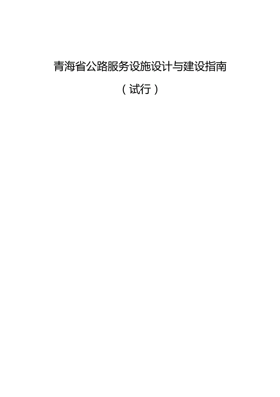 青海省公路服务设施设计与建设指南（试行）.docx_第1页