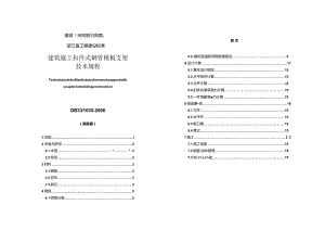 DB33／1035-2006 浙江省建筑施工扣件式钢管模板支架技术规程.docx