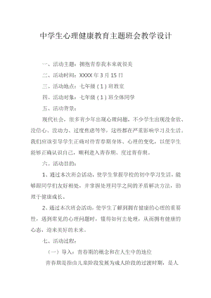 心理健康教育主题班会教案模板（精选5份）.docx